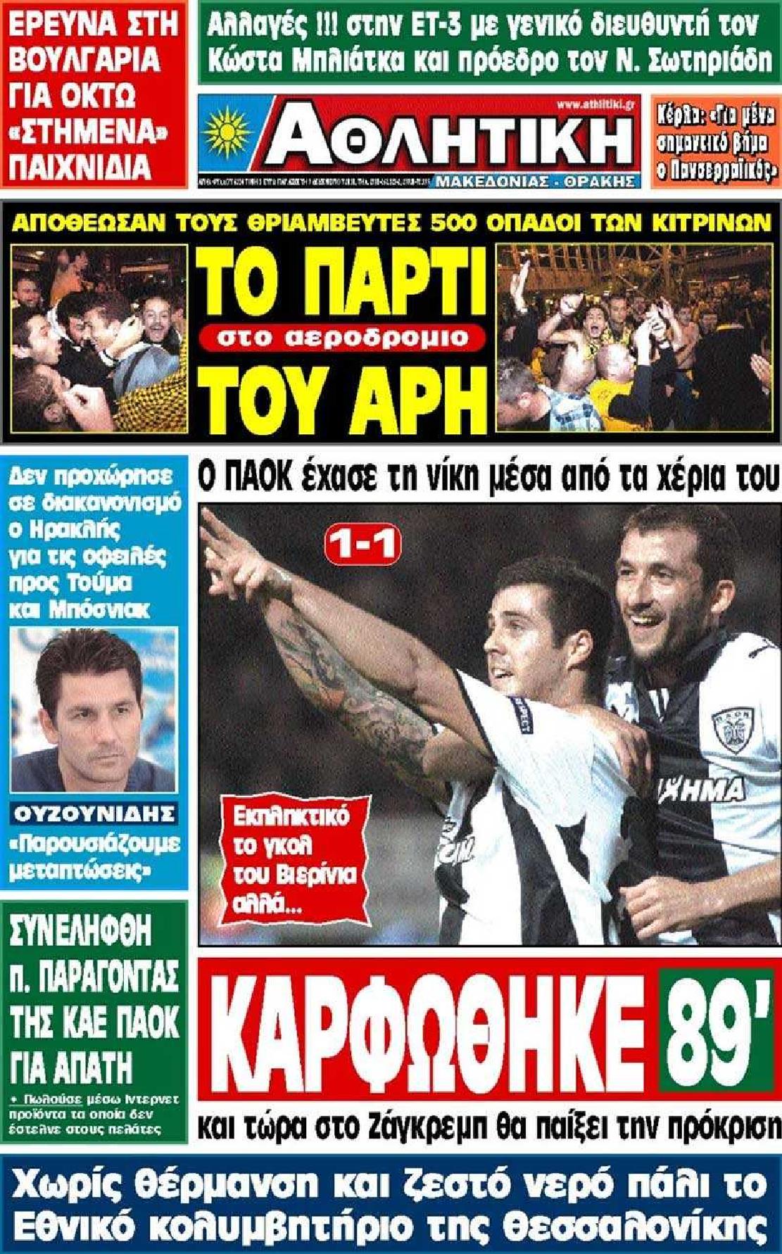 Εξώφυλο εφημερίδας ΑΘΛΗΤΙΚΗ Μ & Θ 2010-12-03