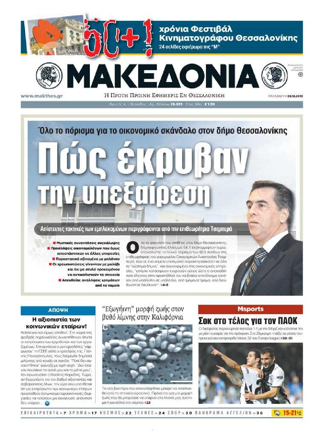 Εξώφυλο εφημερίδας ΜΑΚΕΔΟΝΙΑ 2010-12-03