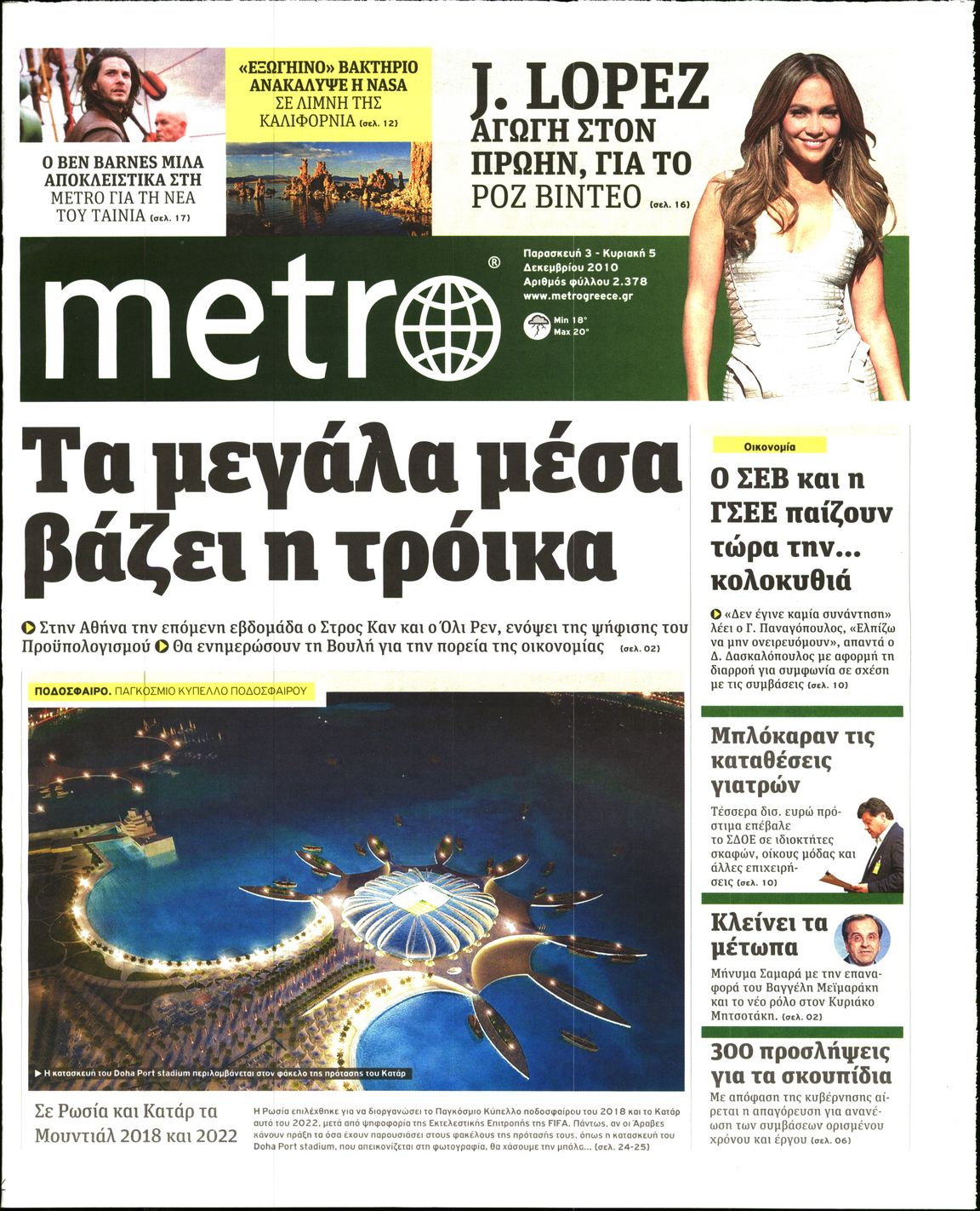 Εξώφυλο εφημερίδας METRO 2010-12-03