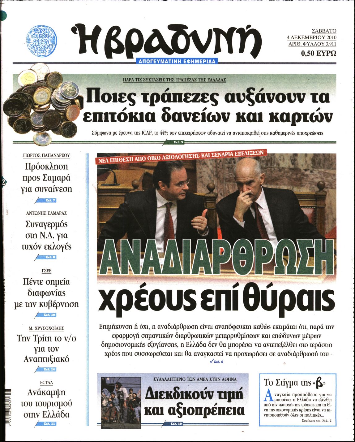 Εξώφυλο εφημερίδας ΒΡΑΔΥΝΗ 2010-12-04