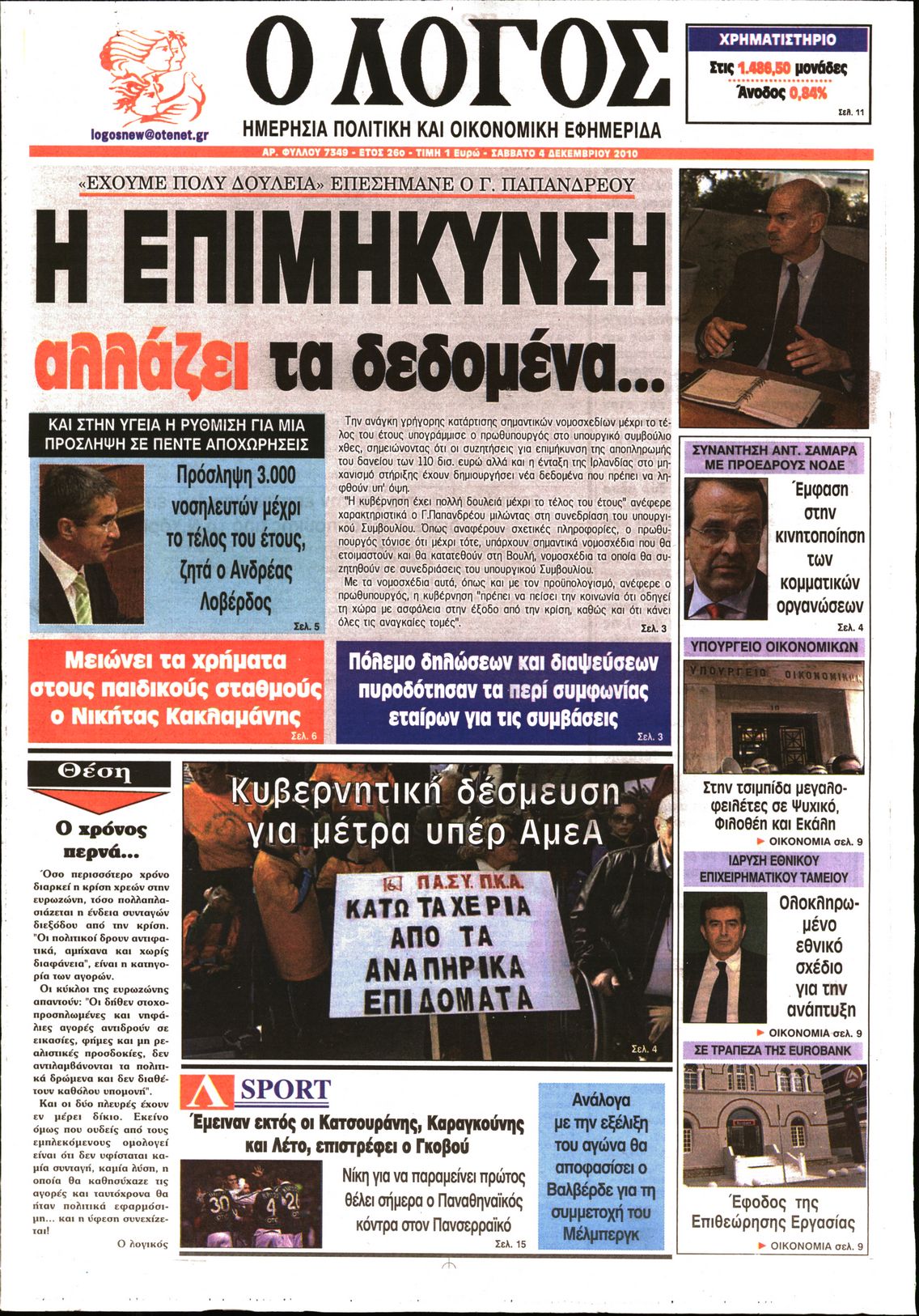 Εξώφυλο εφημερίδας Ο ΛΟΓΟΣ 2010-12-04