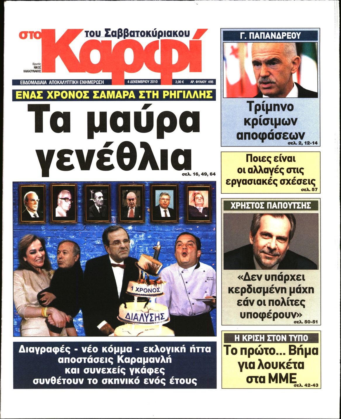 Εξώφυλο εφημερίδας ΚΑΡΦΙ 2010-12-04