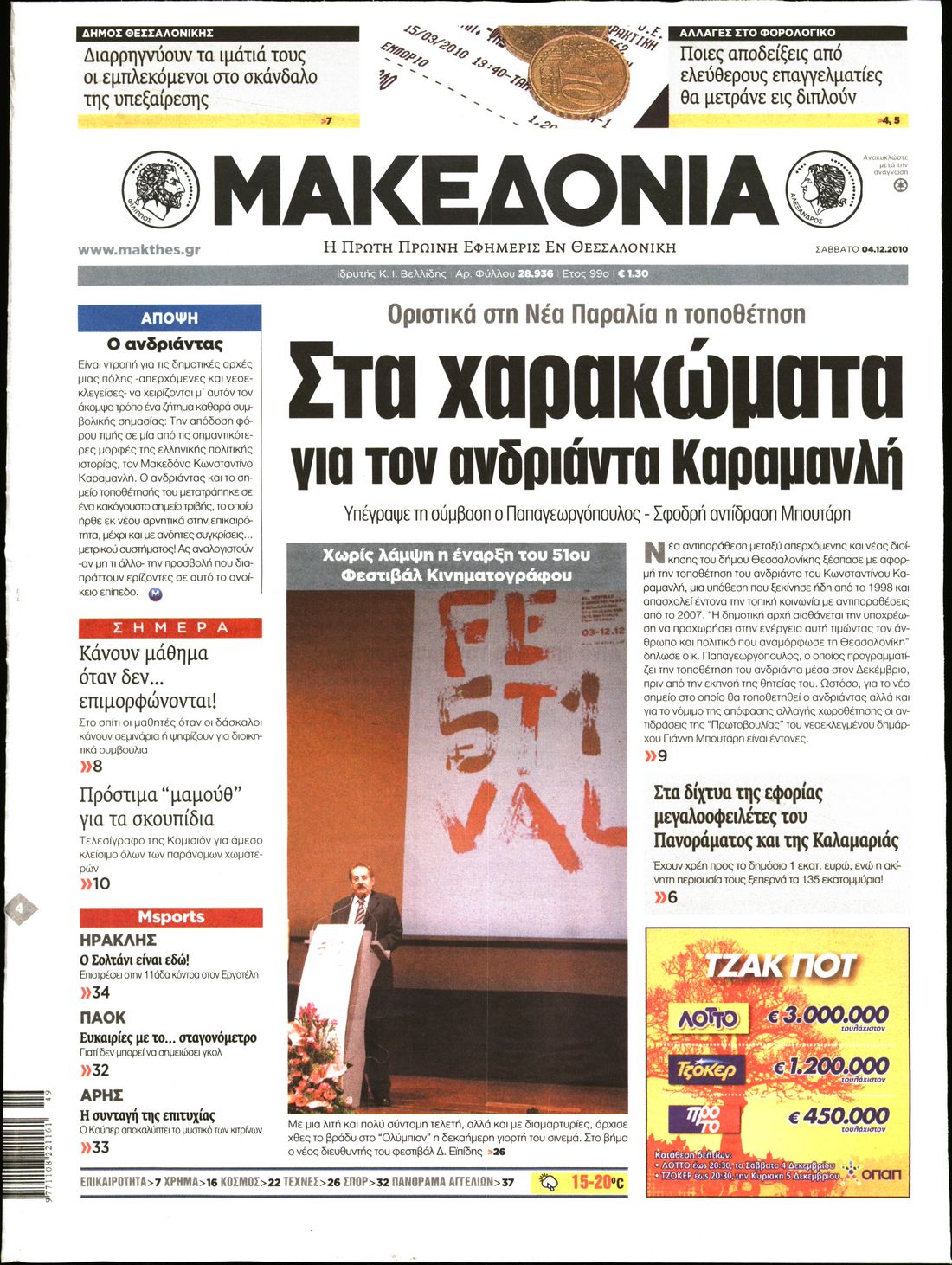 Εξώφυλο εφημερίδας ΜΑΚΕΔΟΝΙΑ 2010-12-04