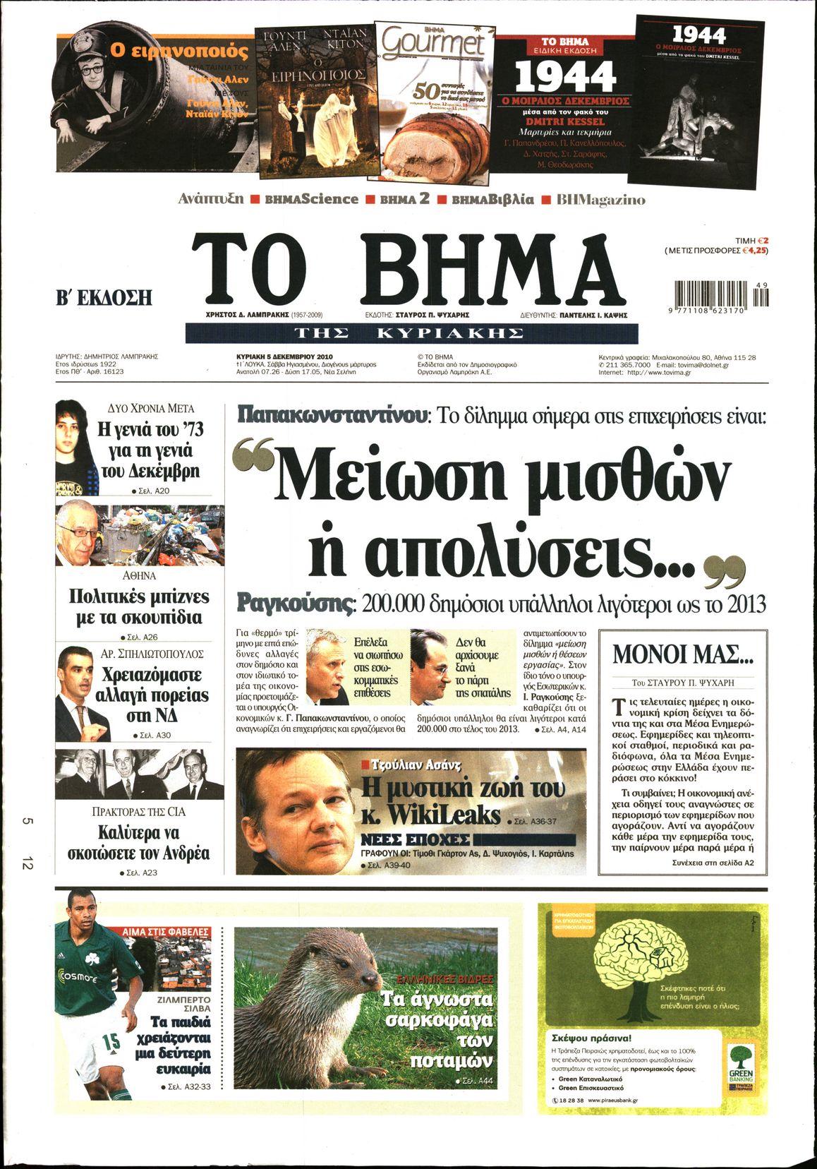 Εξώφυλο εφημερίδας ΤΟ ΒΗΜΑ 2010-12-05