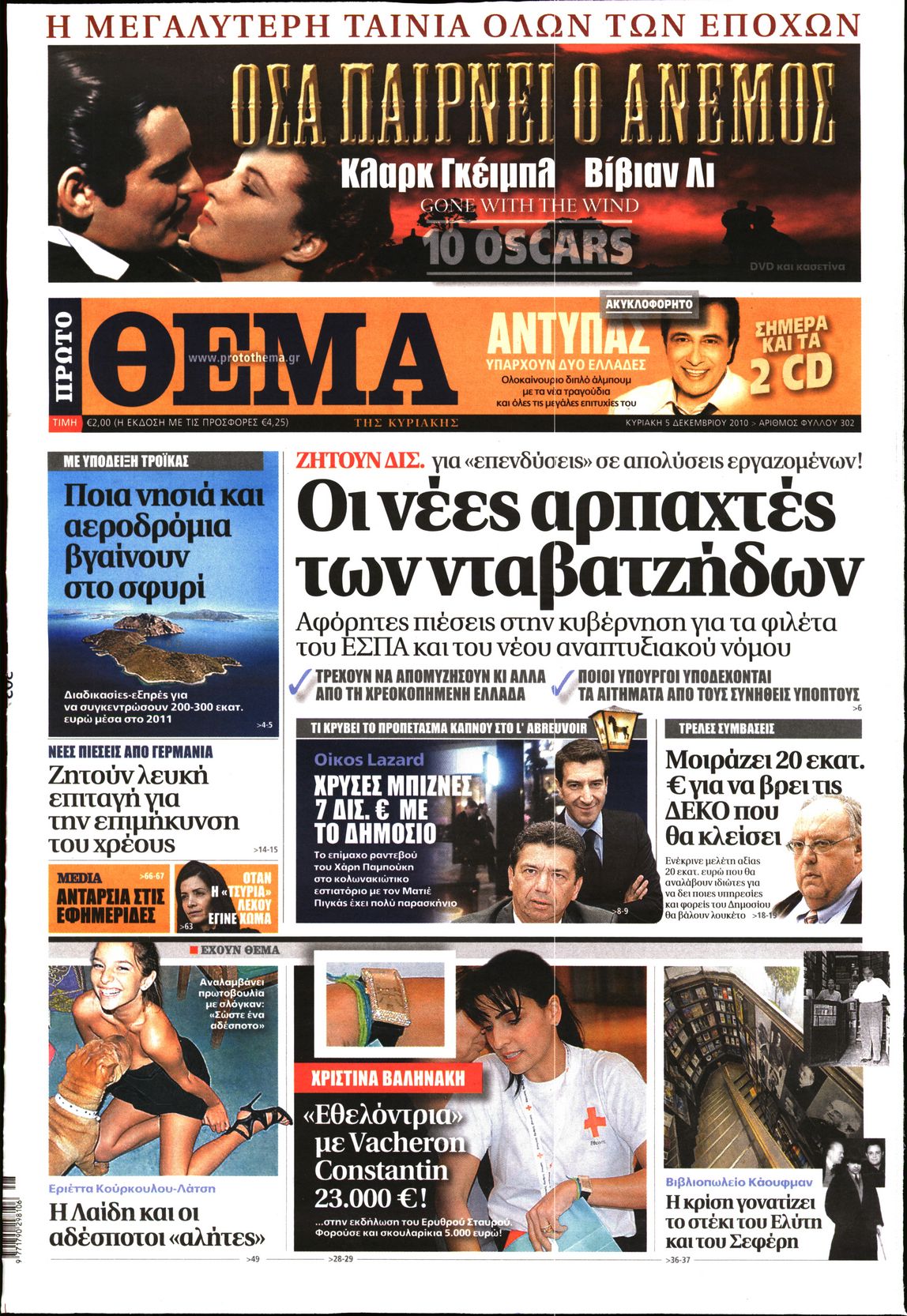 Εξώφυλο εφημερίδας ΠΡΩΤΟ ΘΕΜΑ 2010-12-05