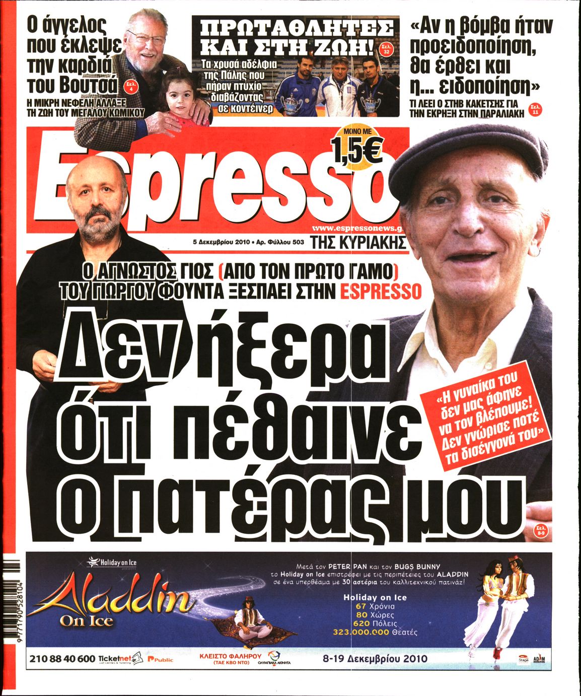 Εξώφυλο εφημερίδας ESPRESSO 2010-12-05