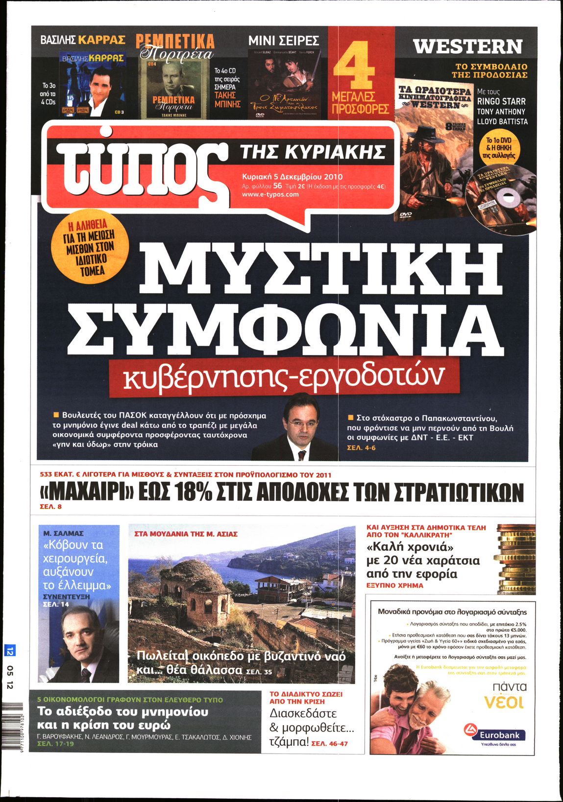 Εξώφυλο εφημερίδας ΕΛΕΥΘΕΡΟΣ ΤΥΠΟΣ 2010-12-05