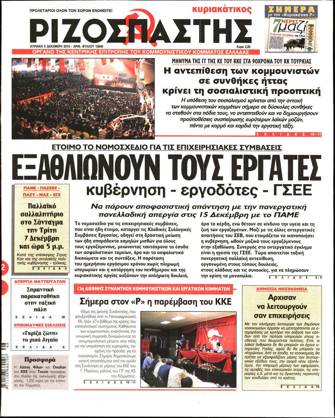 Εξώφυλο εφημερίδας ΡΙΖΟΣΠΑΣΤΗΣ 2010-12-05