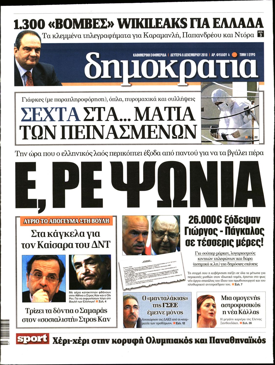 Εξώφυλο εφημερίδας ΔΗΜΟΚΡΑΤΙΑ 2010-12-06