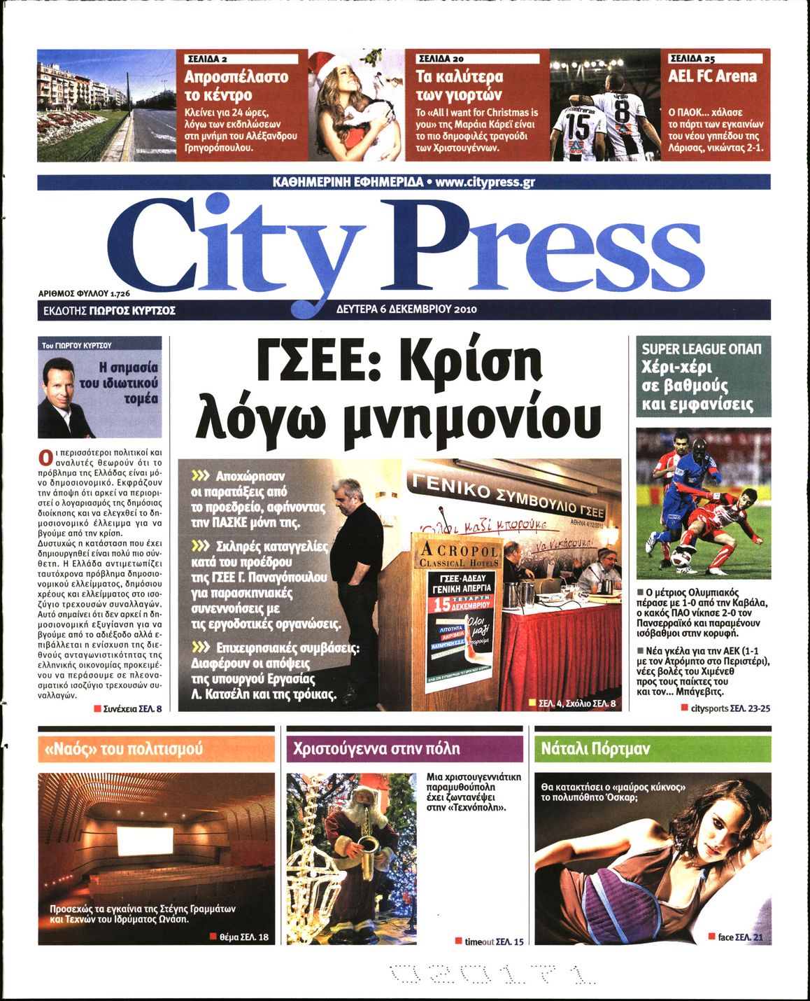 Εξώφυλο εφημερίδας CITY PRESS 2010-12-06