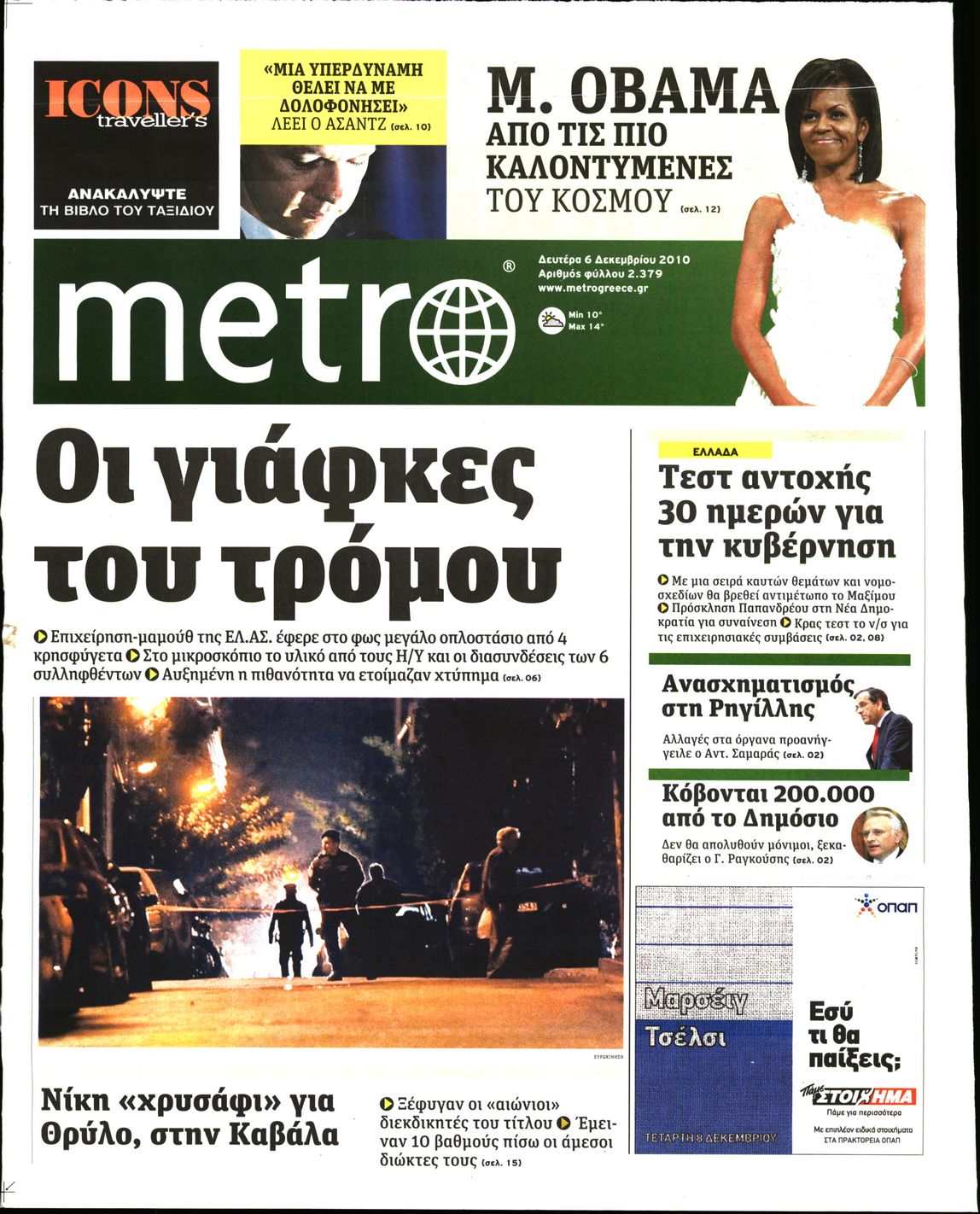 Εξώφυλο εφημερίδας METRO 2010-12-06