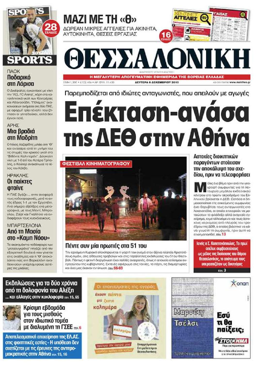 Εξώφυλο εφημερίδας ΘΕΣΣΑΛΟΝΙΚΗ 2010-12-06