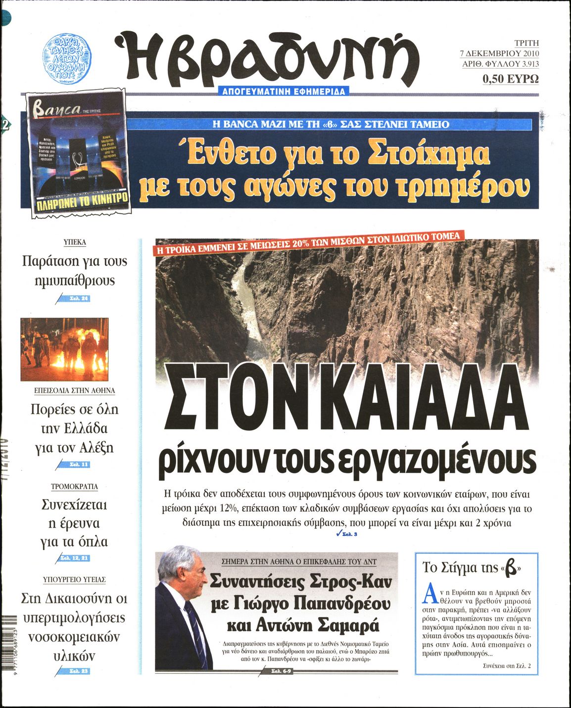 Εξώφυλο εφημερίδας ΒΡΑΔΥΝΗ 2010-12-07