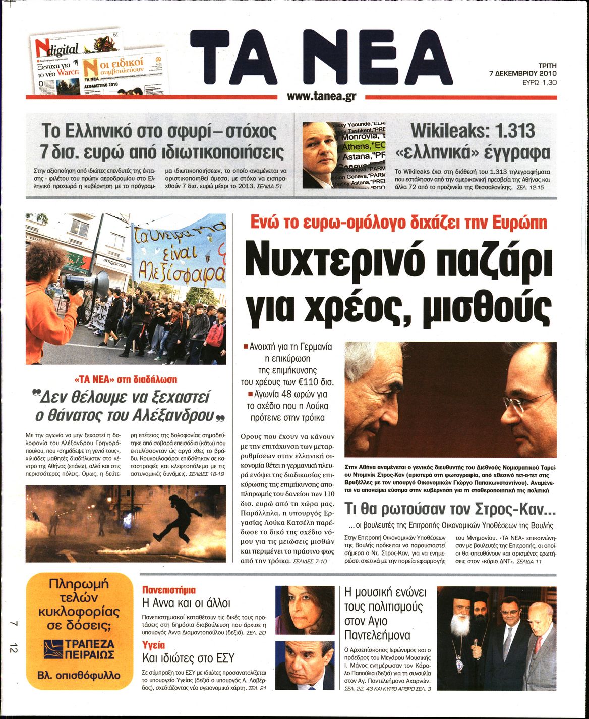 Εξώφυλο εφημερίδας ΤΑ ΝΕΑ 2010-12-07