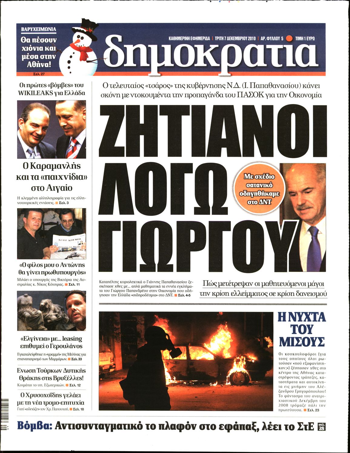 Εξώφυλο εφημερίδας ΔΗΜΟΚΡΑΤΙΑ 2010-12-07