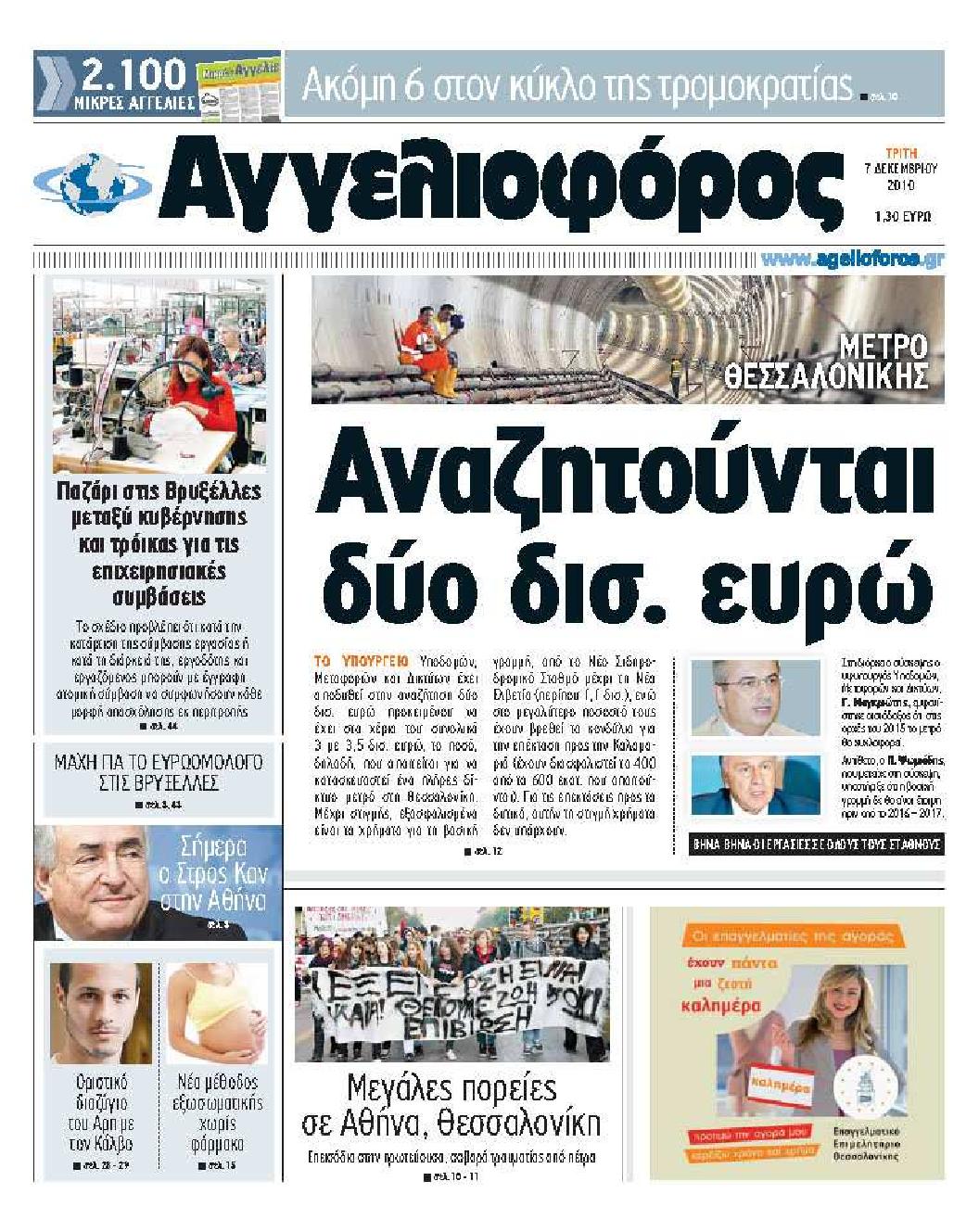 Εξώφυλο εφημερίδας ΑΓΓΕΛΙΟΦΟΡΟΣ 2010-12-07