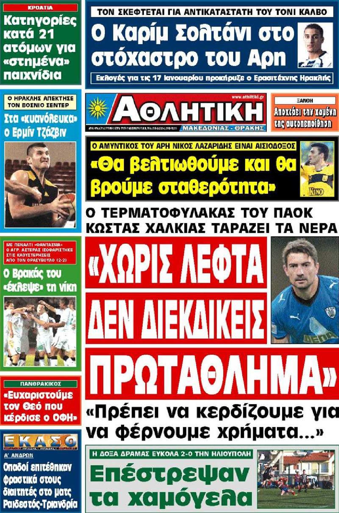 Εξώφυλο εφημερίδας ΑΘΛΗΤΙΚΗ Μ & Θ 2010-12-07