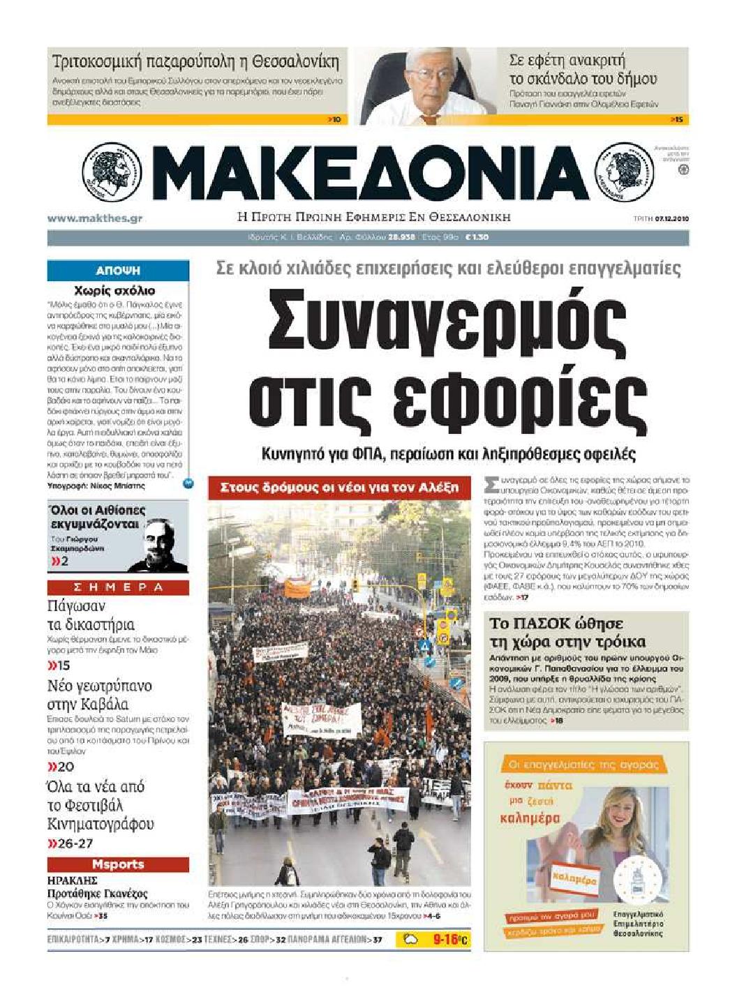 Εξώφυλο εφημερίδας ΜΑΚΕΔΟΝΙΑ 2010-12-07