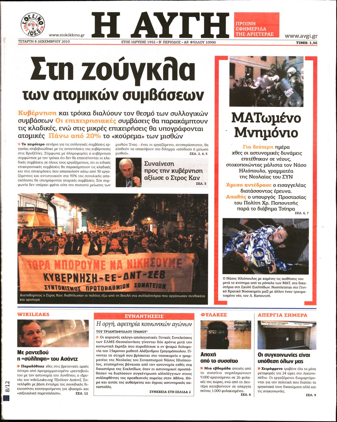 Εξώφυλο εφημερίδας ΑΥΓΗ 2010-12-08