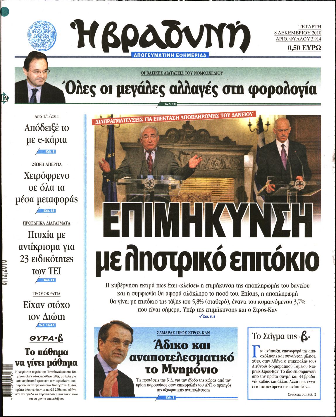 Εξώφυλο εφημερίδας ΒΡΑΔΥΝΗ 2010-12-08