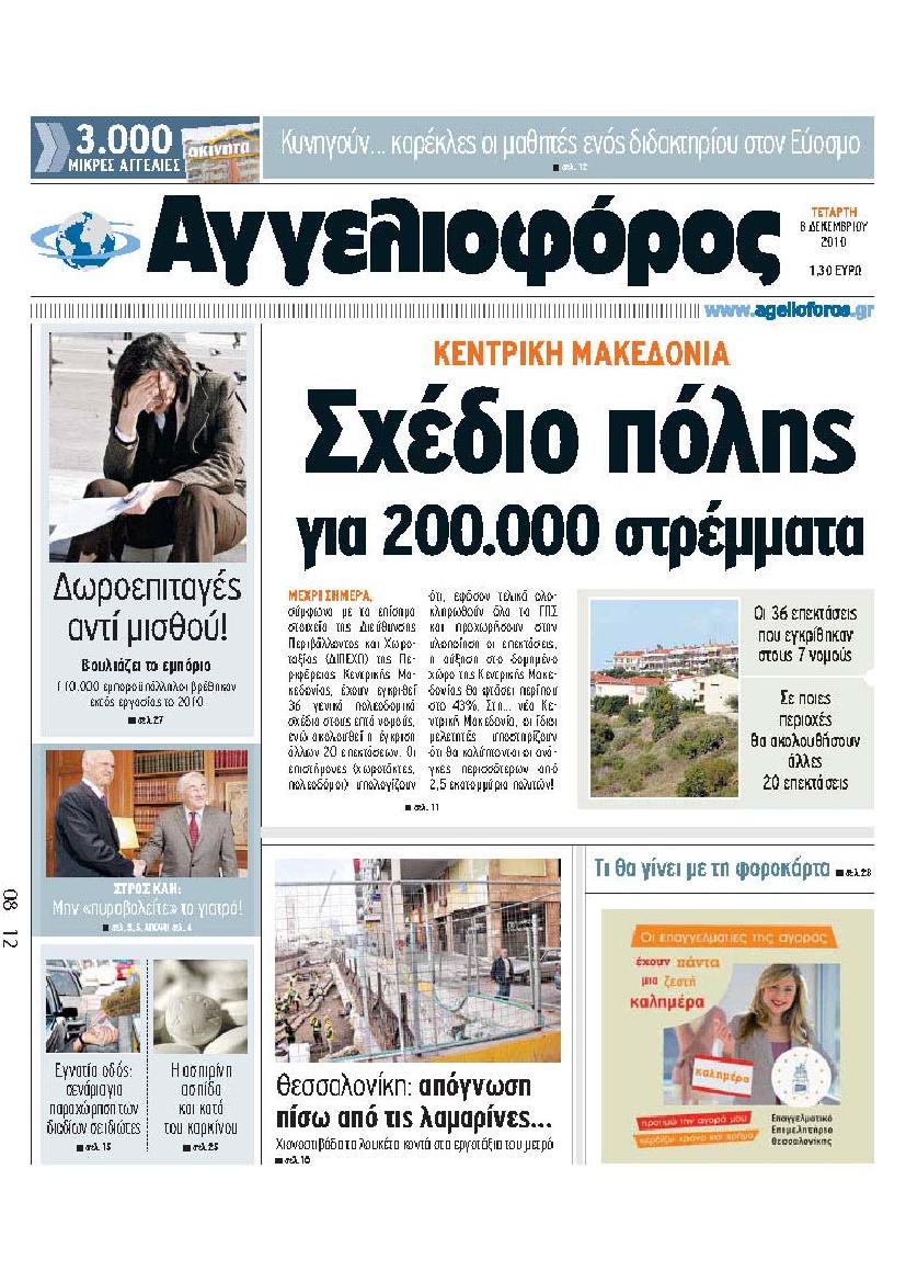 Εξώφυλο εφημερίδας ΑΓΓΕΛΙΟΦΟΡΟΣ 2010-12-08