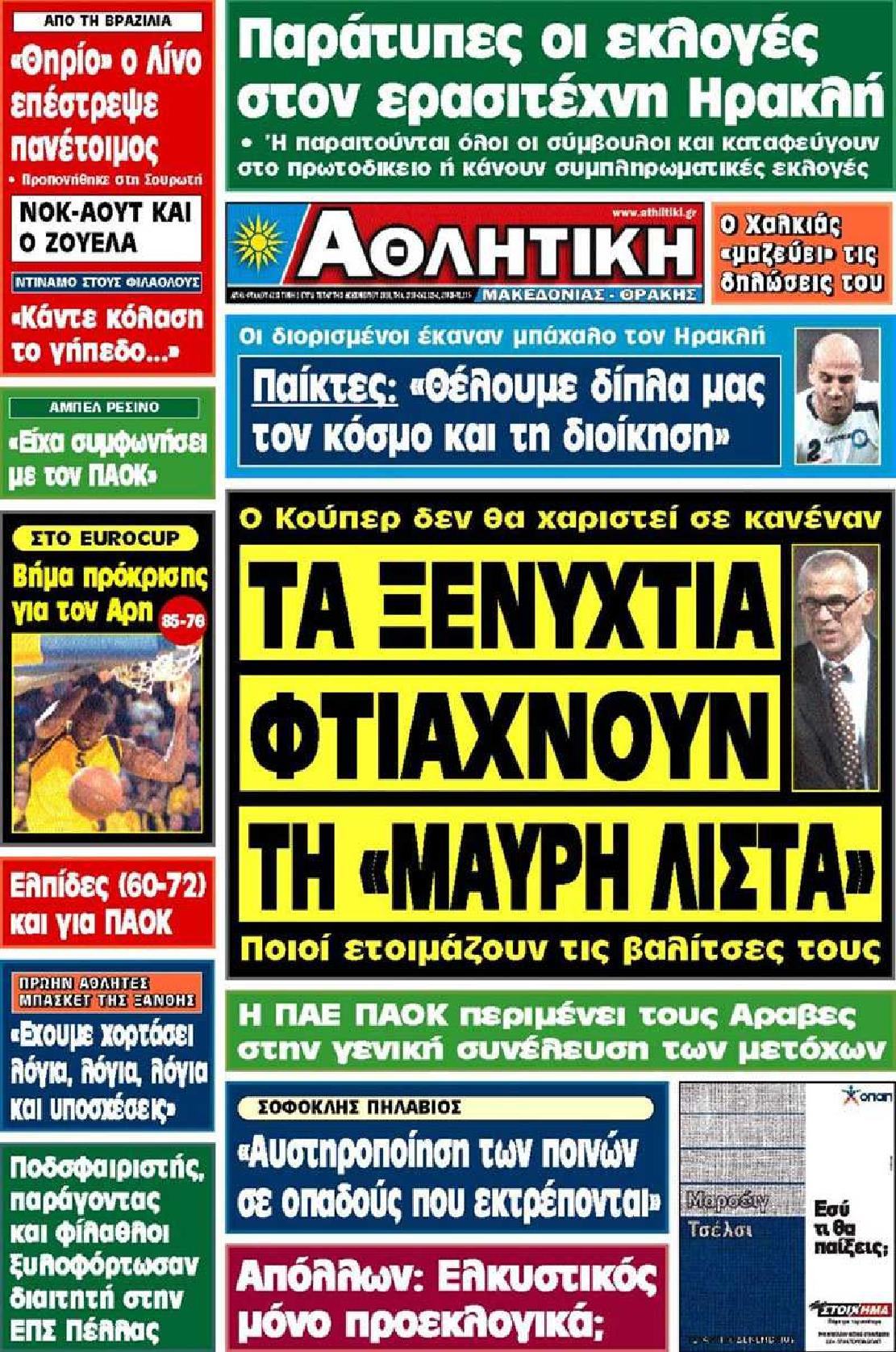 Εξώφυλο εφημερίδας ΑΘΛΗΤΙΚΗ Μ & Θ 2010-12-08