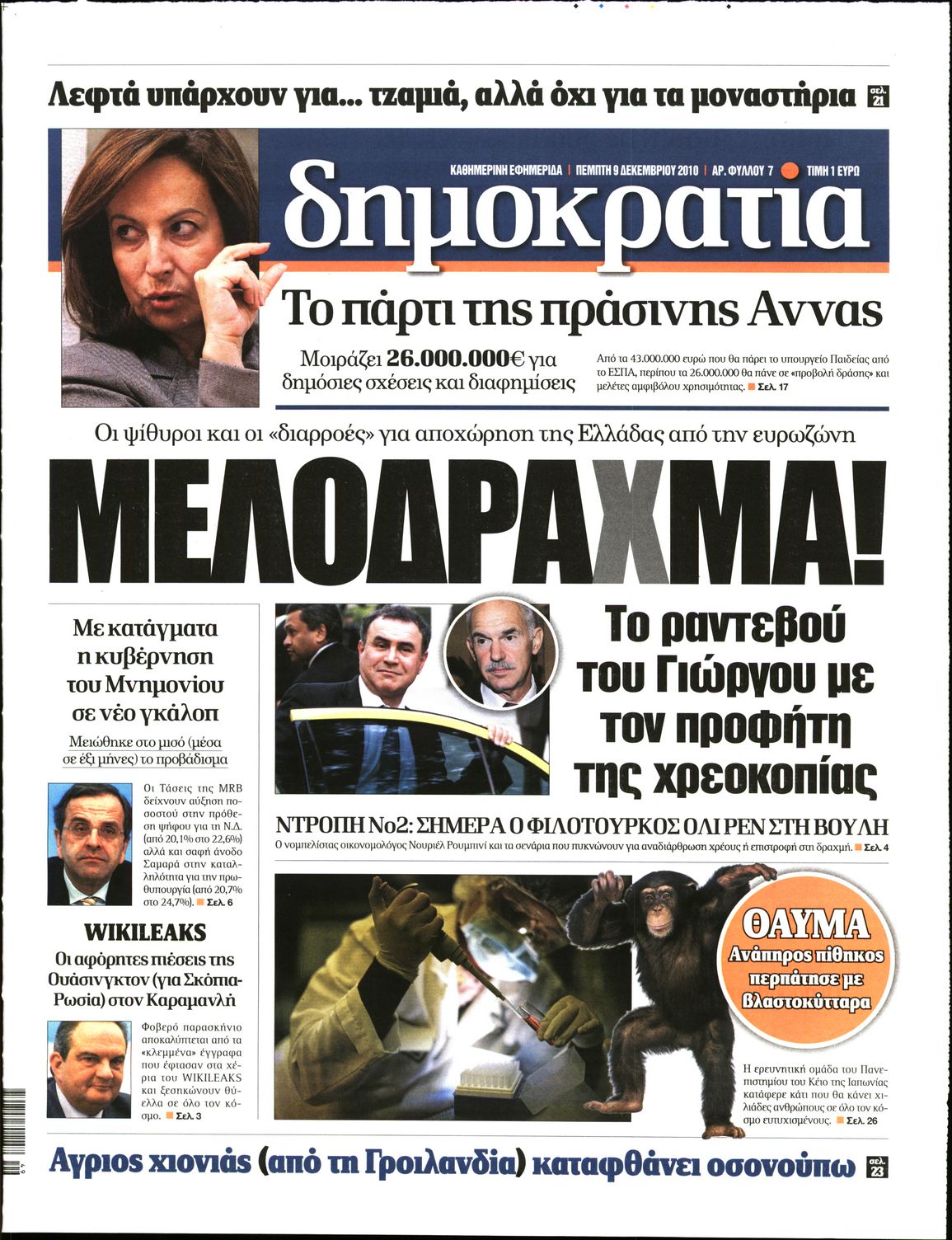 Εξώφυλο εφημερίδας ΔΗΜΟΚΡΑΤΙΑ 2010-12-09