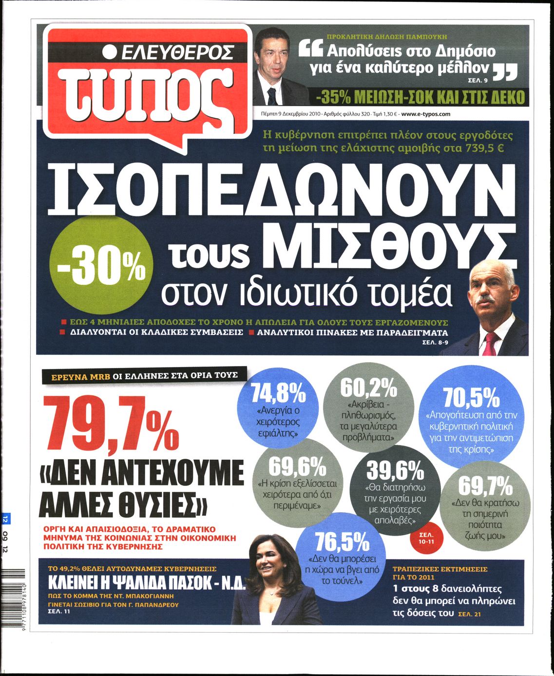 Εξώφυλο εφημερίδας ΕΛΕΥΘΕΡΟΣ ΤΥΠΟΣ 2010-12-09