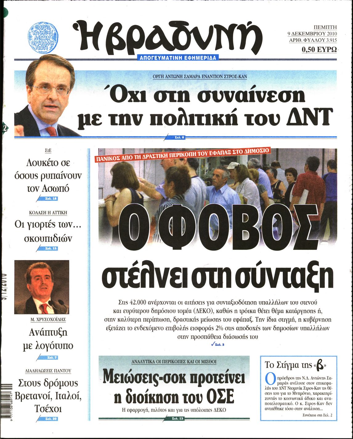 Εξώφυλο εφημερίδας ΒΡΑΔΥΝΗ 2010-12-09