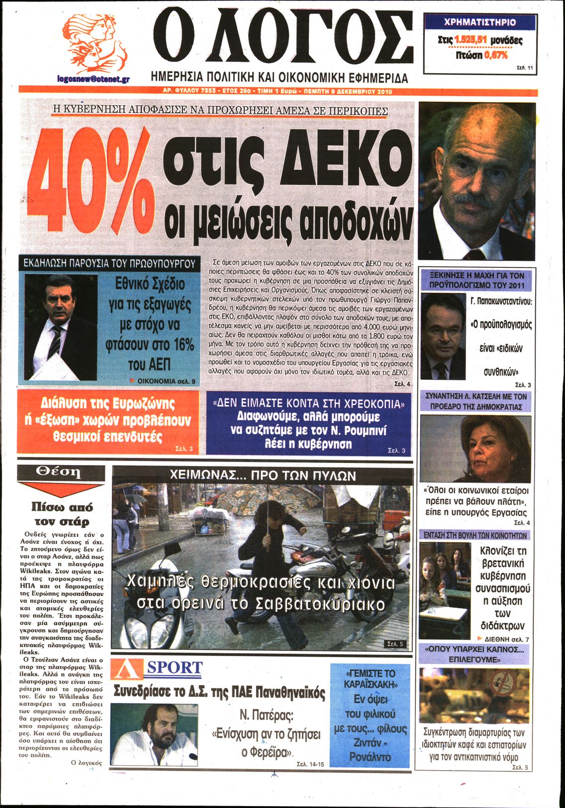 Εξώφυλο εφημερίδας Ο ΛΟΓΟΣ 2010-12-09