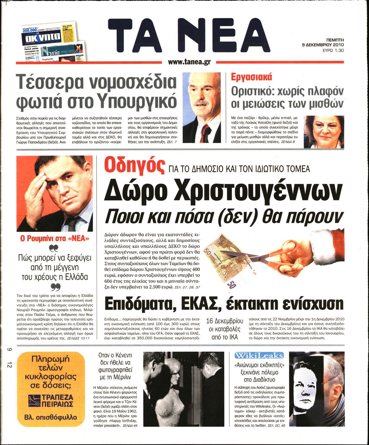 Εξώφυλο εφημερίδας ΤΑ ΝΕΑ 2010-12-09