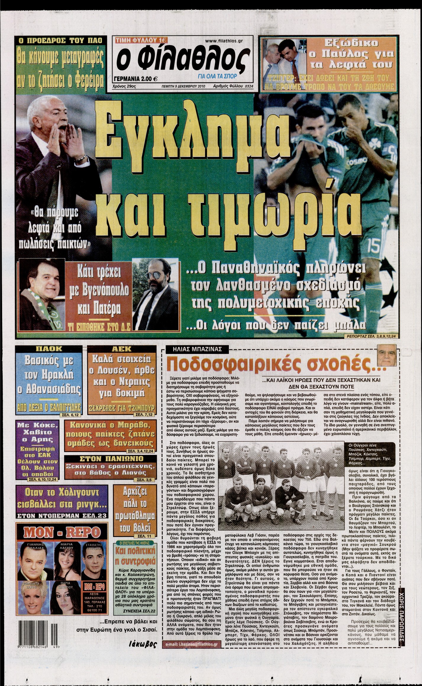 Εξώφυλο εφημερίδας ΦΙΛΑΘΛΟΣ 2010-12-09