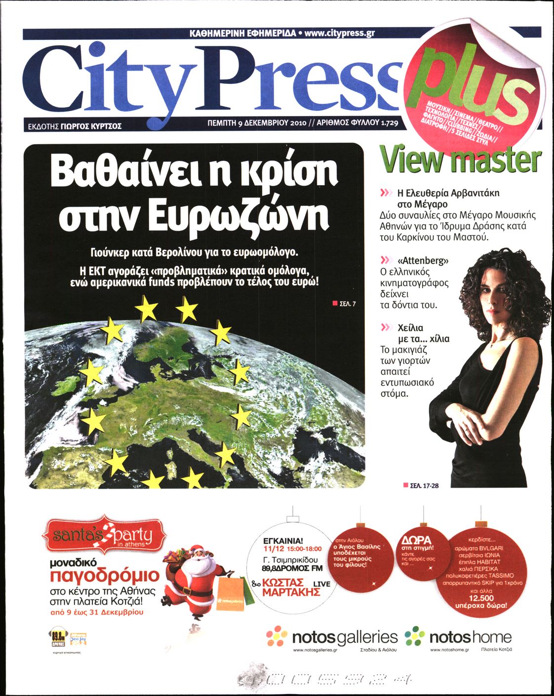 Εξώφυλο εφημερίδας CITY PRESS 2010-12-09