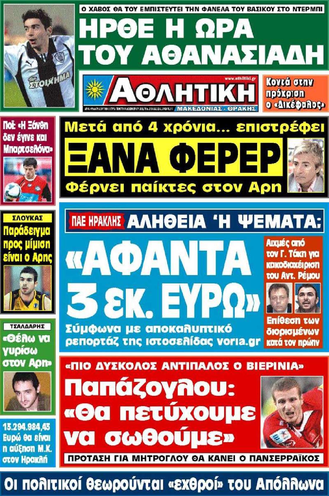 Εξώφυλο εφημερίδας ΑΘΛΗΤΙΚΗ Μ & Θ 2010-12-09