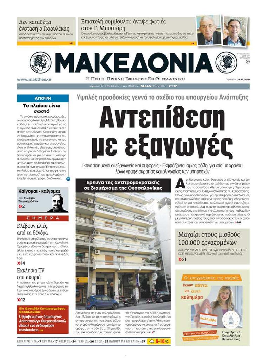 Εξώφυλο εφημερίδας ΜΑΚΕΔΟΝΙΑ 2010-12-09