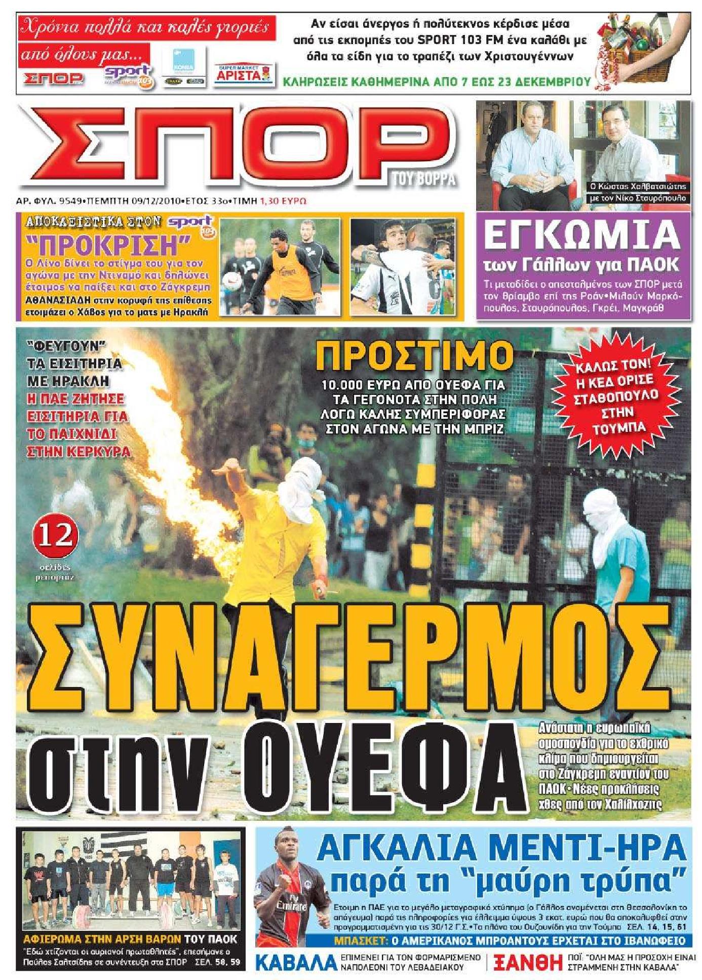 Εξώφυλο εφημερίδας ΣΠΟΡ ΤΟΥ ΒΟΡΡΑ 2010-12-09