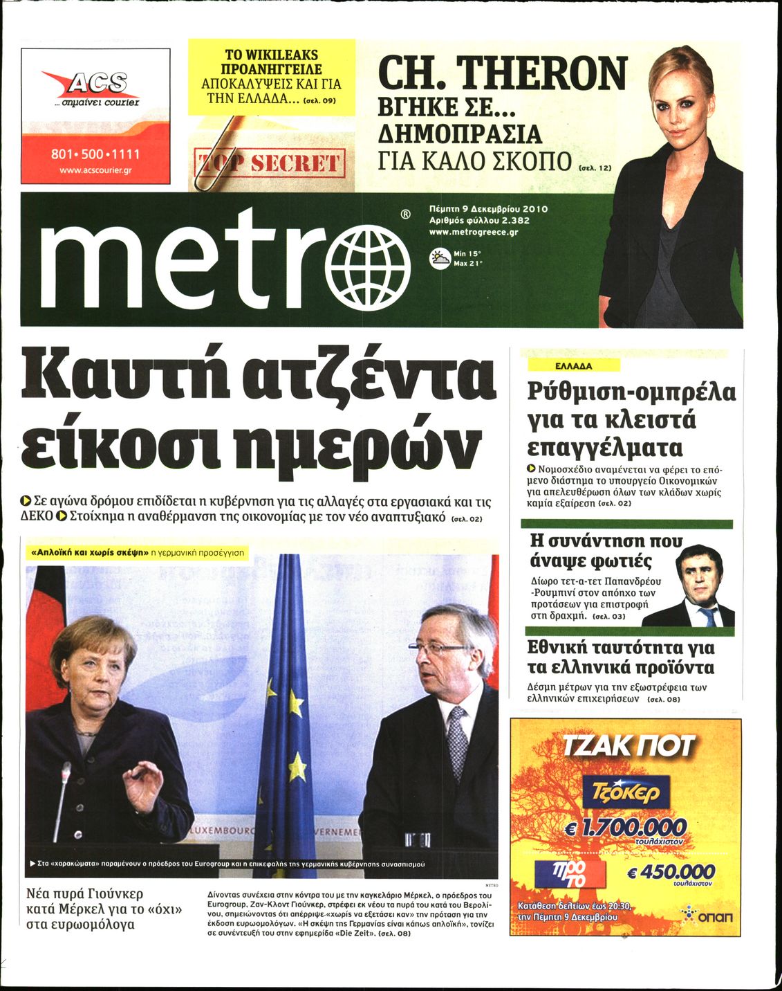 Εξώφυλο εφημερίδας METRO 2010-12-09