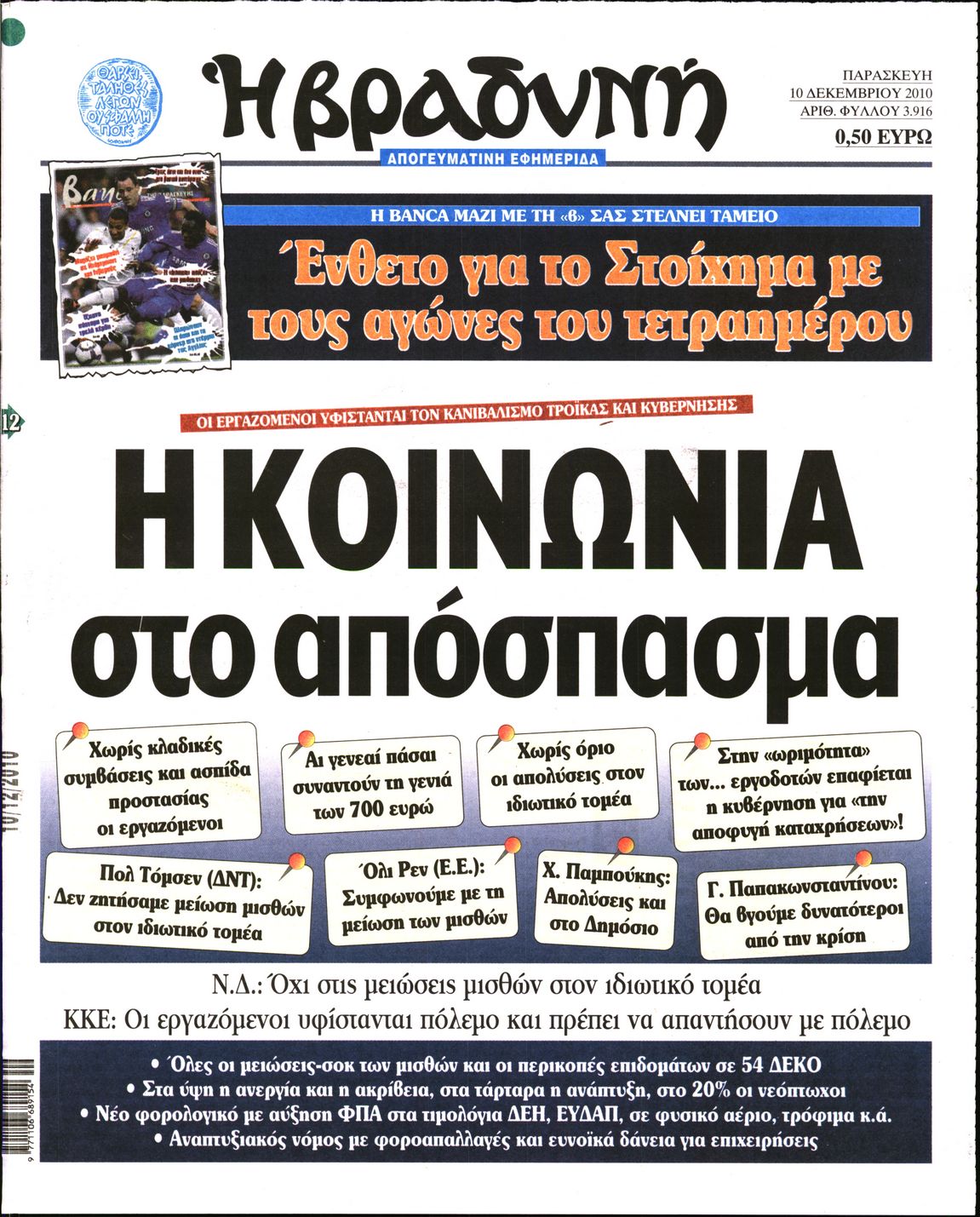 Εξώφυλο εφημερίδας ΒΡΑΔΥΝΗ 2010-12-10