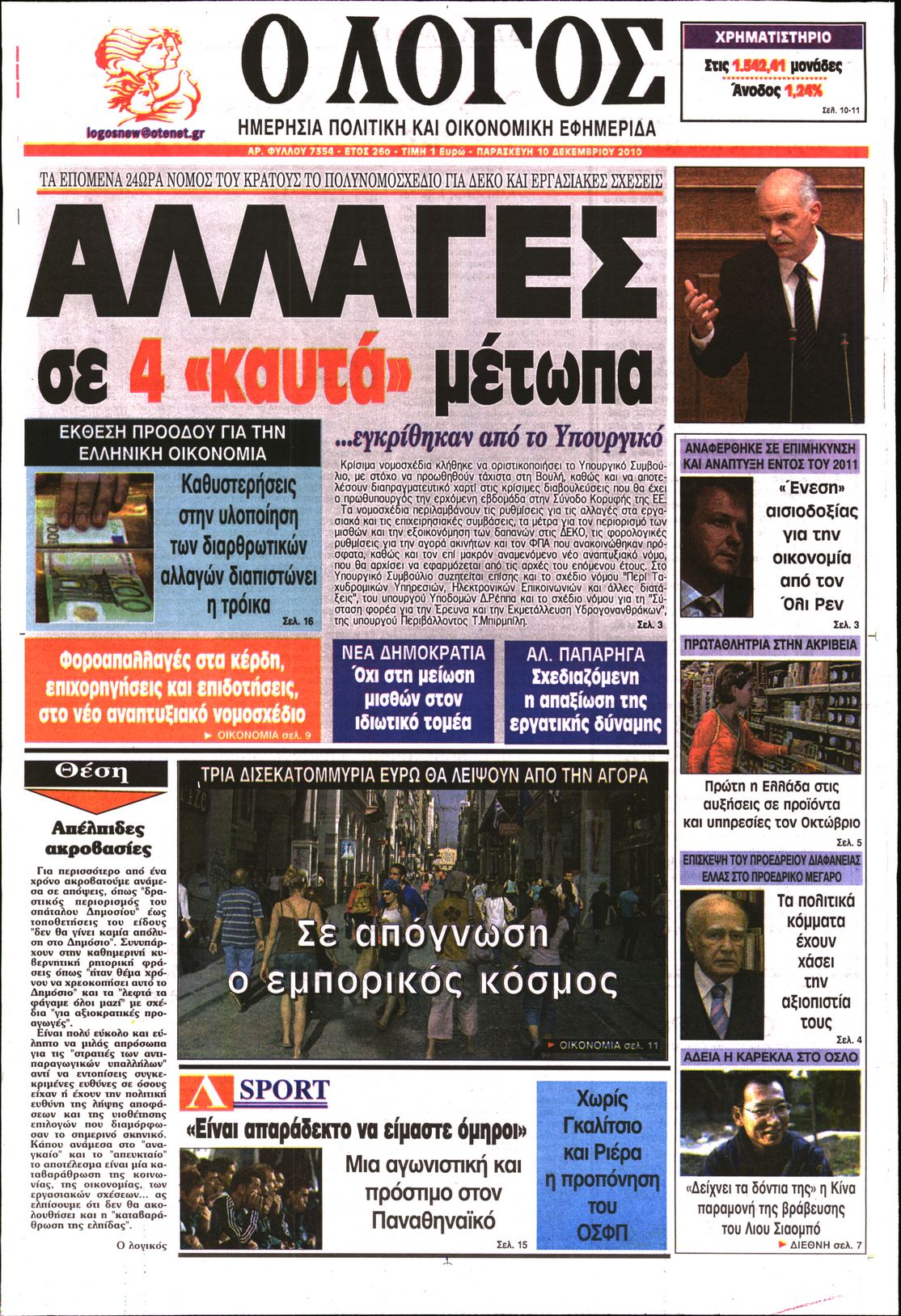 Εξώφυλο εφημερίδας Ο ΛΟΓΟΣ 2010-12-10