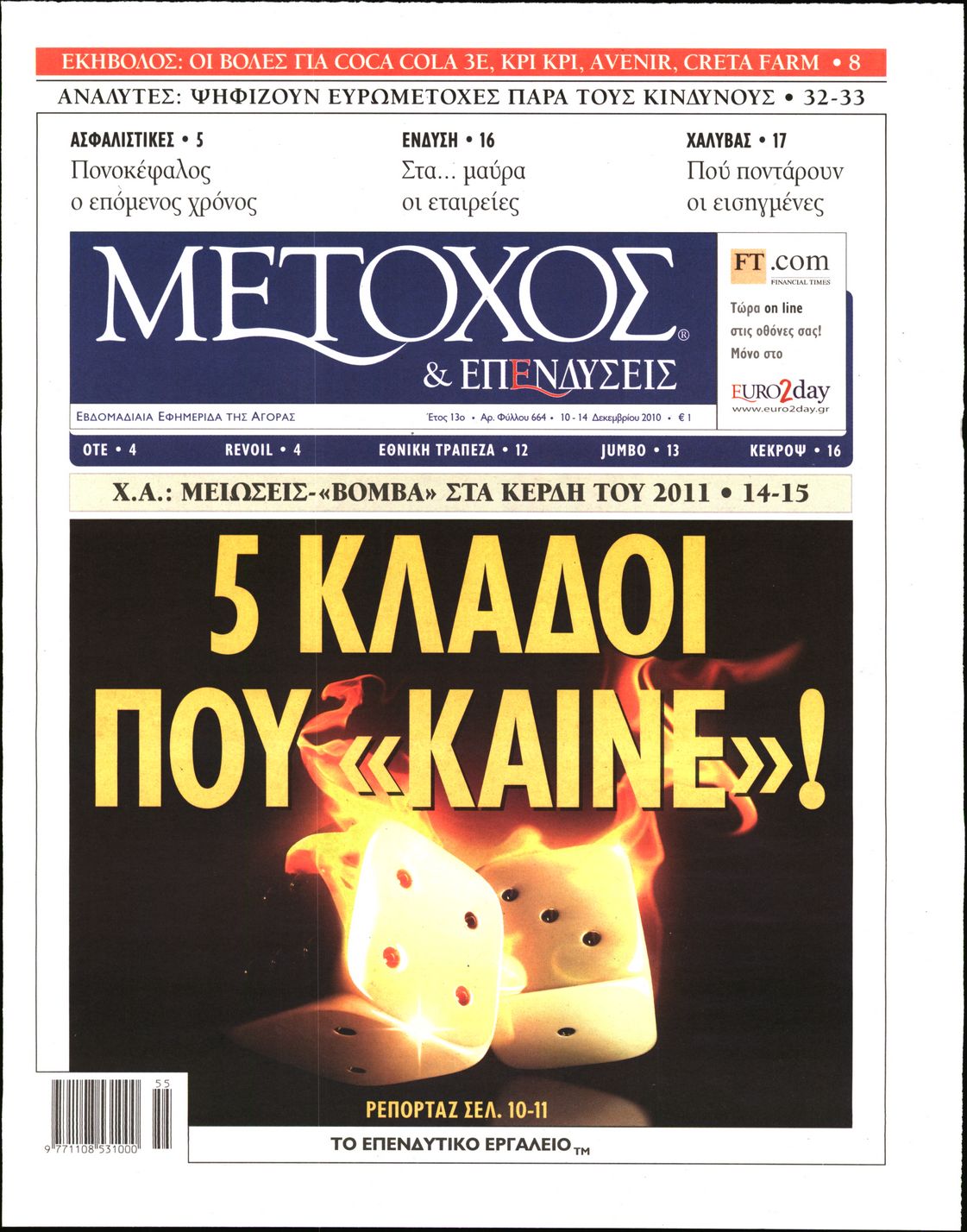 Εξώφυλο εφημερίδας ΜΕΤΟΧΟΣ 2010-12-10