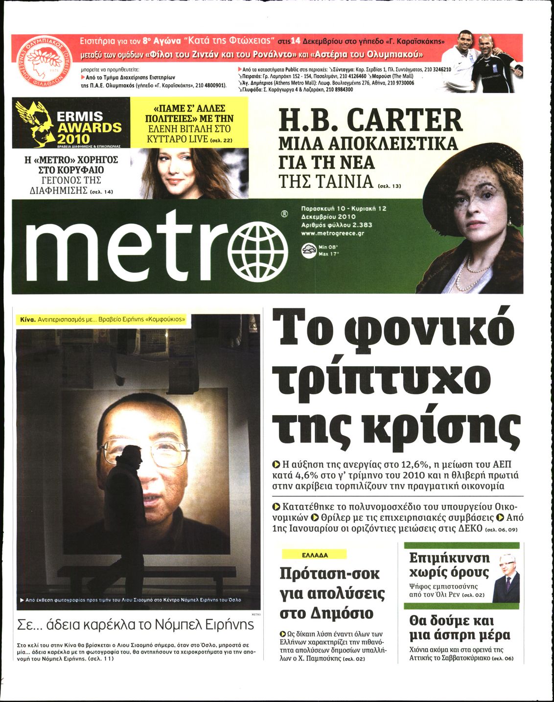 Εξώφυλο εφημερίδας METRO 2010-12-10