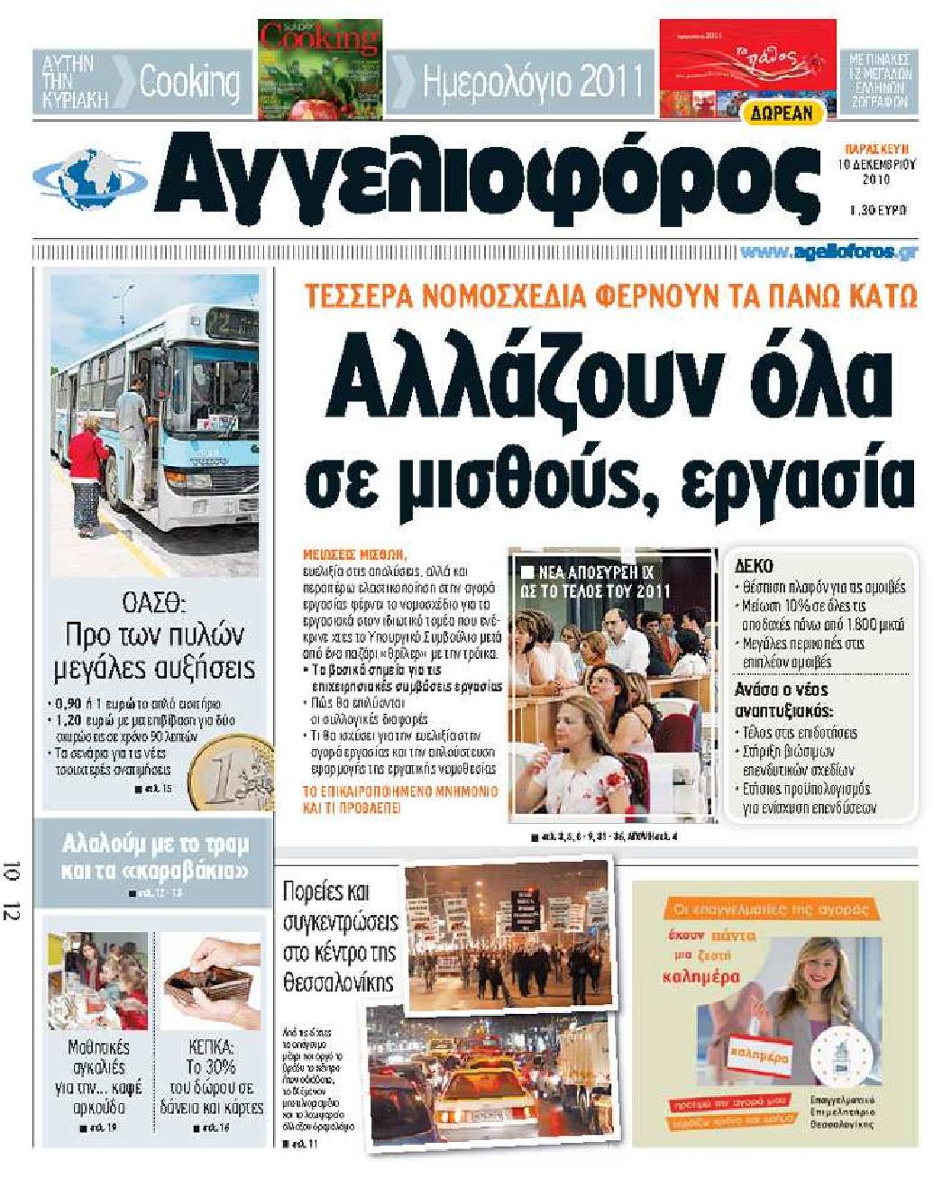 Εξώφυλο εφημερίδας ΑΓΓΕΛΙΟΦΟΡΟΣ 2010-12-10