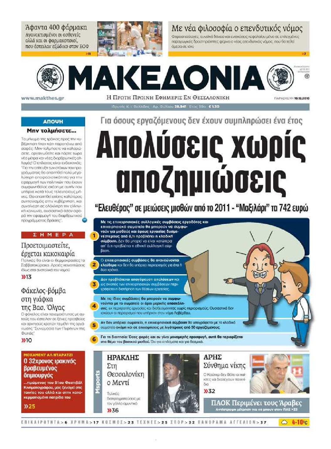 Εξώφυλο εφημερίδας ΜΑΚΕΔΟΝΙΑ 2010-12-10