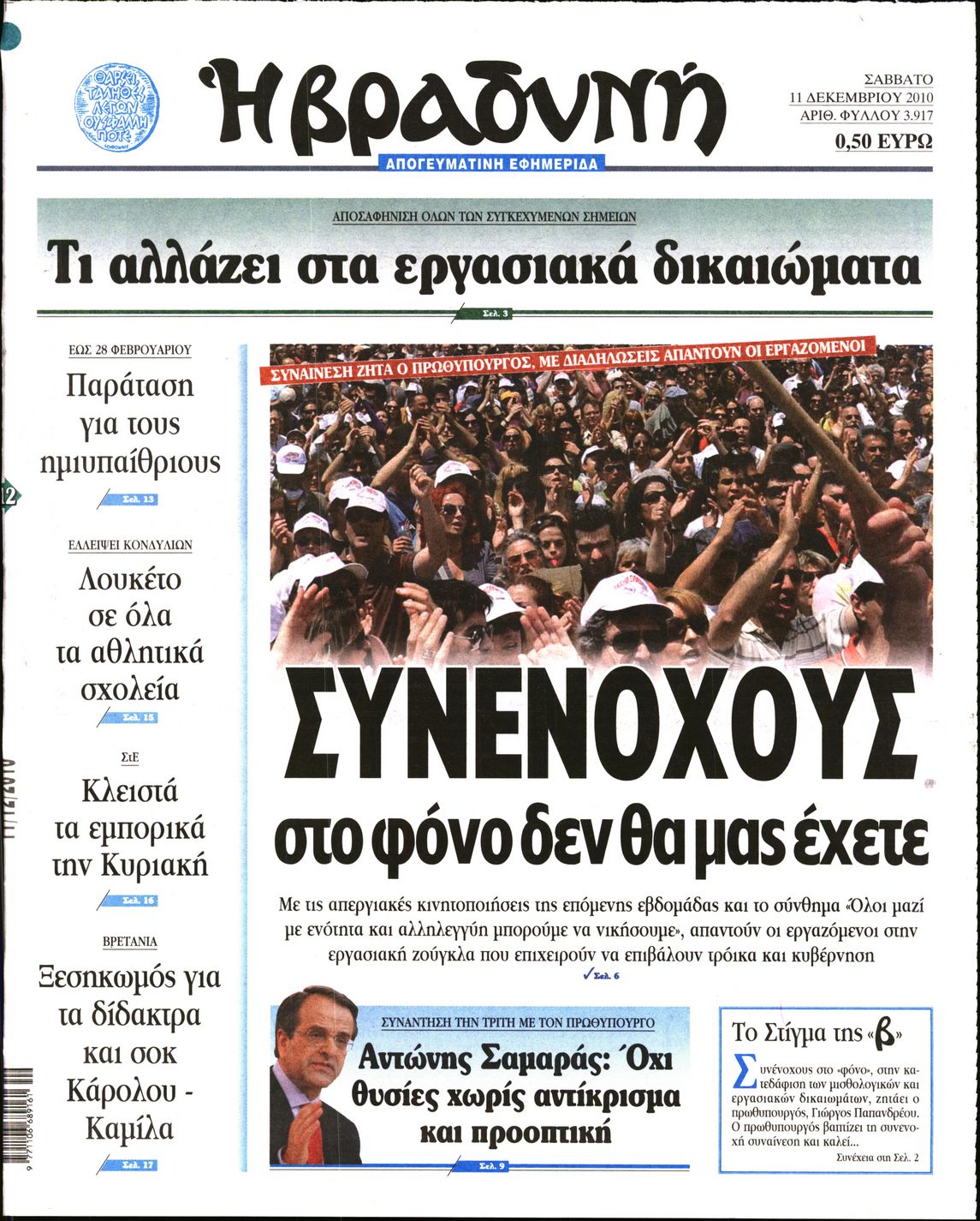 Εξώφυλο εφημερίδας ΒΡΑΔΥΝΗ 2010-12-11