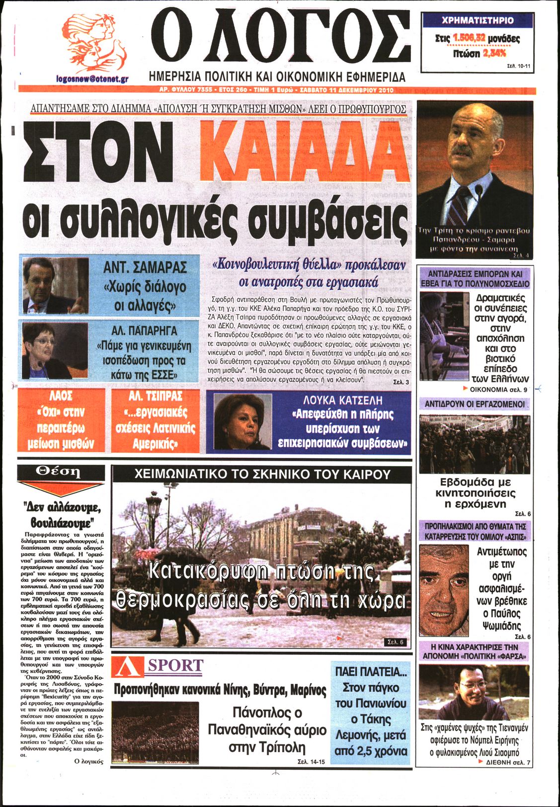 Εξώφυλο εφημερίδας Ο ΛΟΓΟΣ 2010-12-11