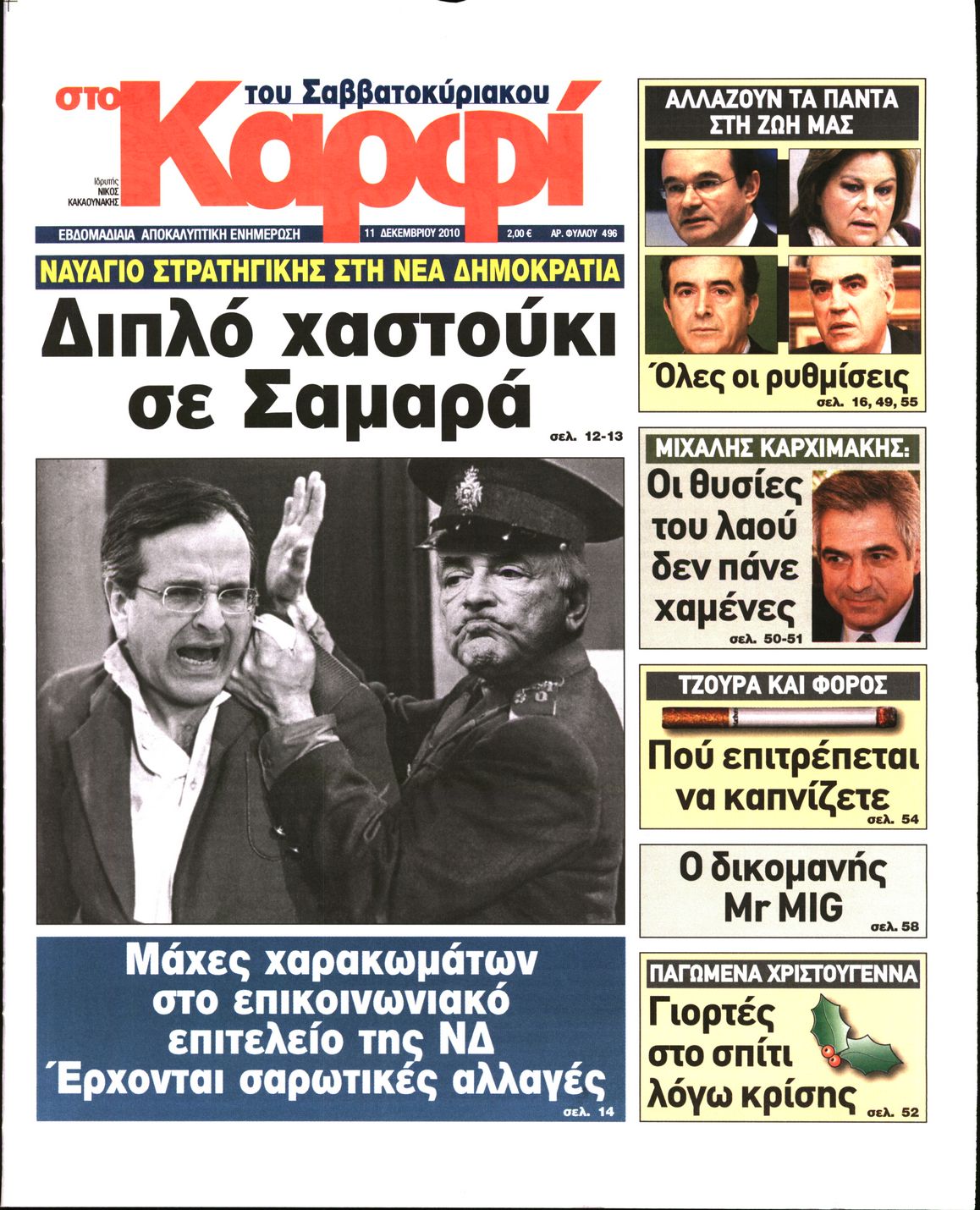 Εξώφυλο εφημερίδας ΚΑΡΦΙ 2010-12-11