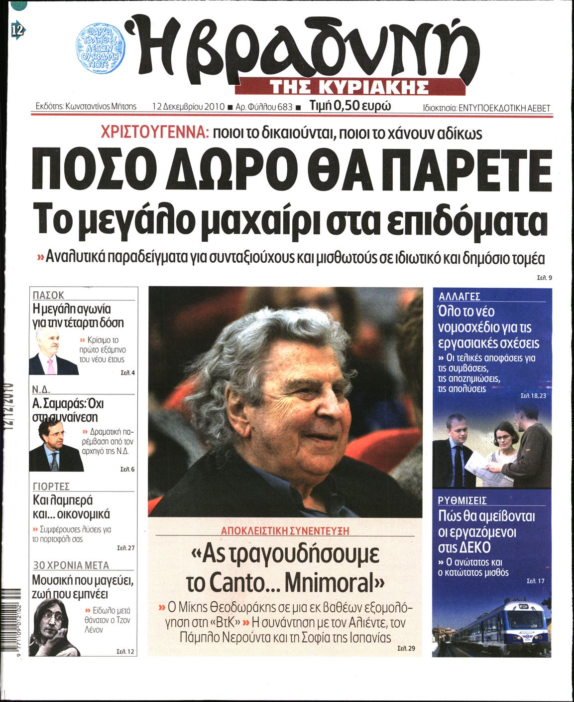 Εξώφυλο εφημερίδας ΒΡΑΔΥΝΗ 2010-12-12