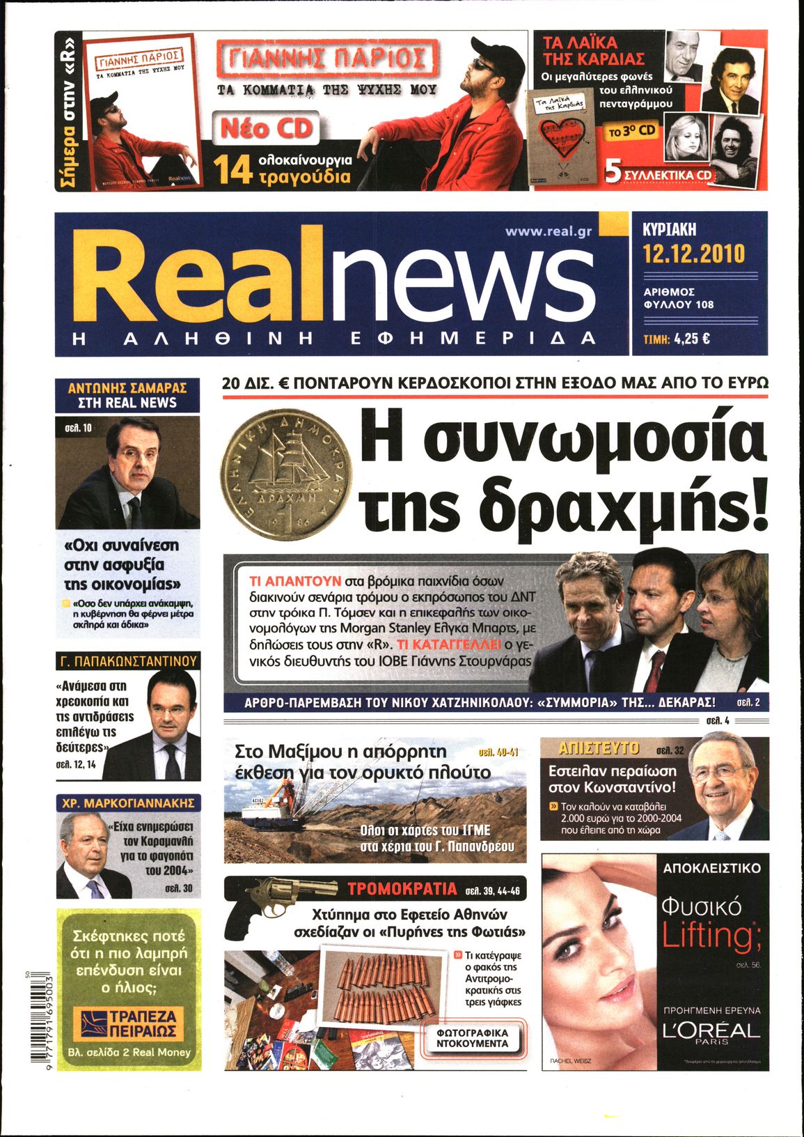 Εξώφυλο εφημερίδας REAL NEWS 2010-12-12