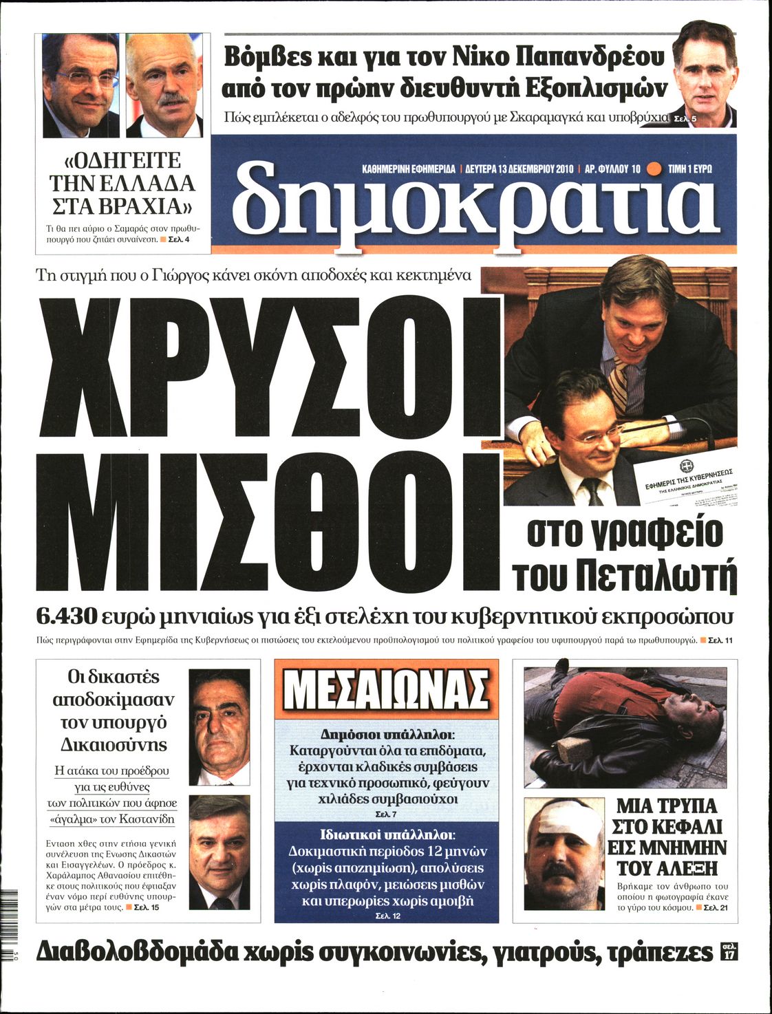 Εξώφυλο εφημερίδας ΔΗΜΟΚΡΑΤΙΑ 2010-12-13