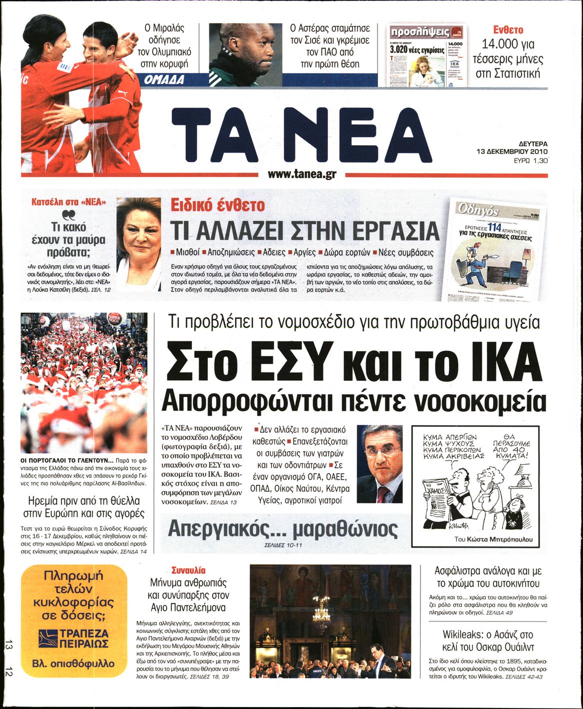 Εξώφυλο εφημερίδας ΤΑ ΝΕΑ 2010-12-13